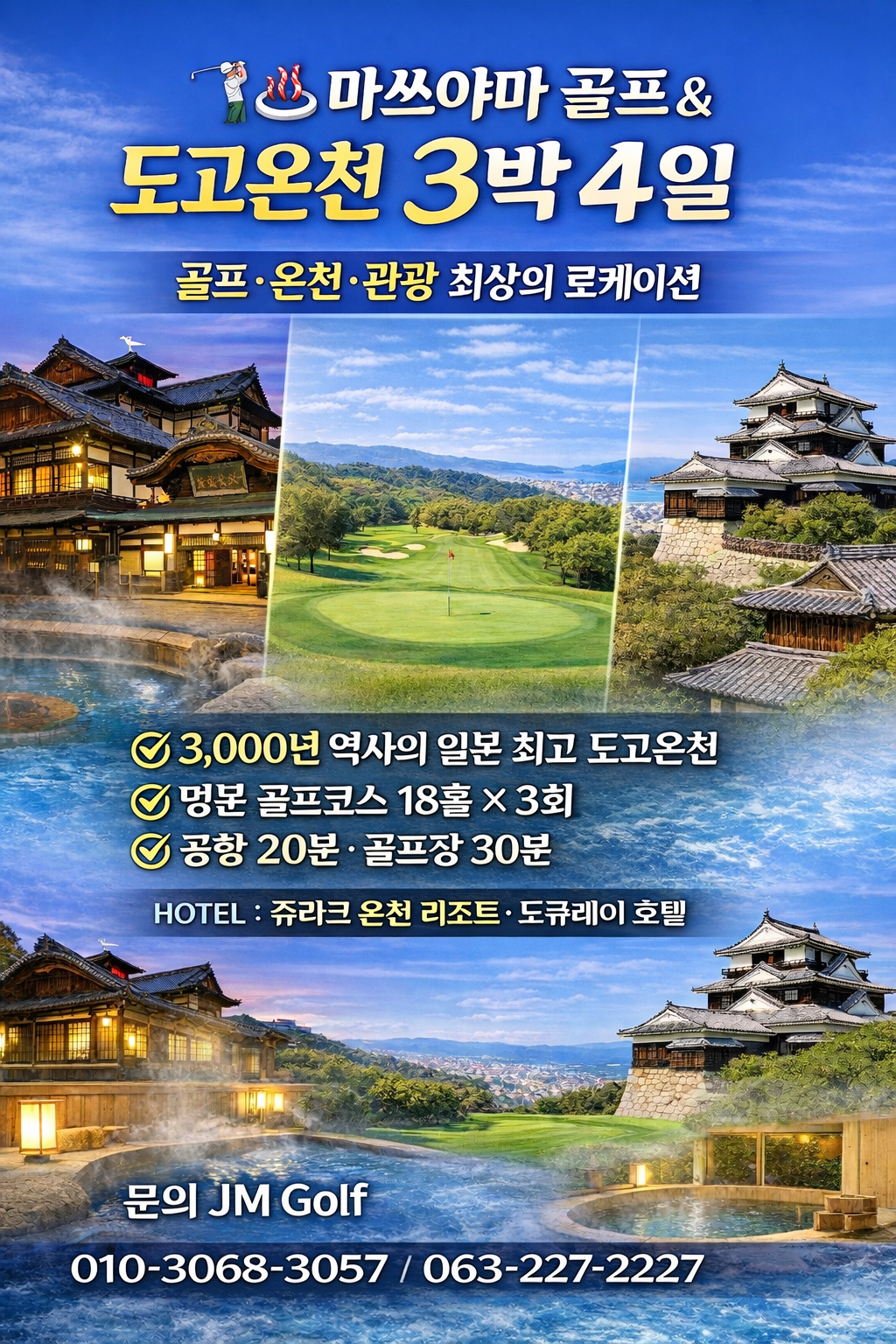 사본 -마쓰야마 골프 & 온천 여행(1장 포스터).png
